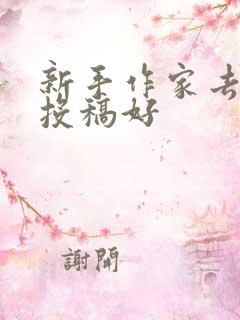 新手作家去哪里投稿好