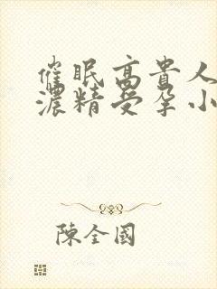 催眠高贵人妻被浓精受孕小说