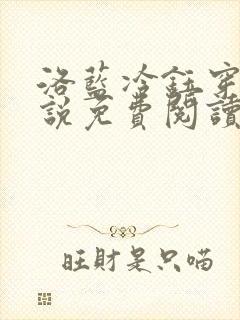 洛蓝冷钰穿越小说免费阅读全文