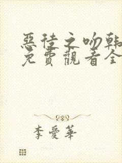 恶徒之吻韩漫画免费观看全集