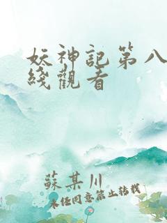 妖神记第八季在线观看