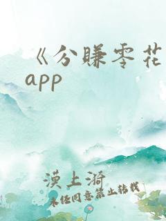 《分赚零花钱》app