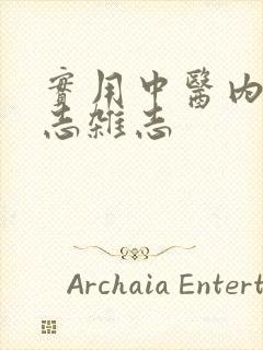 实用中医内科杂志杂志