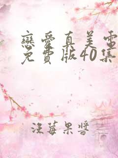 恋爱真美电视剧免费版40集全