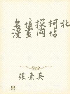 名侦探柯北同人漫画网站