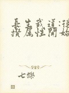 长生武道:从积攒属性开始