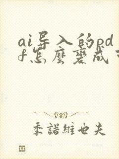 ai导入的pdf怎么变成可编辑