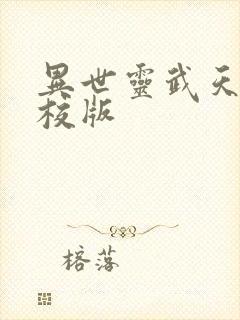 异世灵武天下精校版
