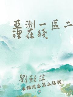 亚洲一区二区伦理在线