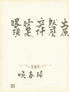 眼睛突然出现斜视是什么原因引起的