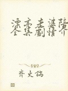 漂亮老婆陪过年全集剧情介绍