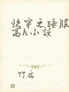 快穿之睡服男主高h小说