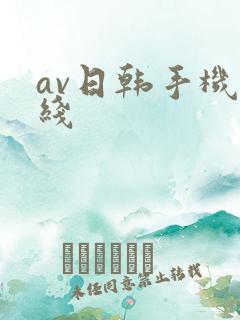 av日韩手机在线