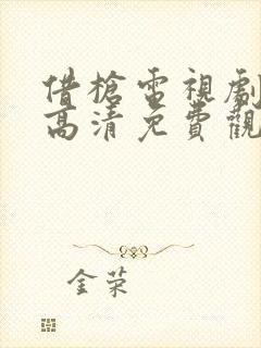 借枪电视剧全集高清免费观看