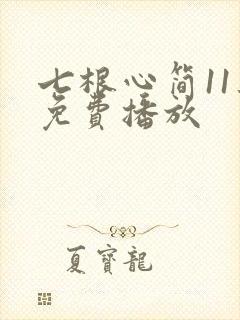 七根心简11集免费播放