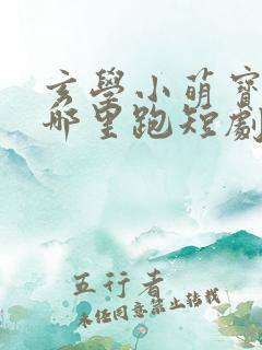 玄学小萌宝爹地哪里跑短剧免费观看