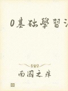0基础学习法语