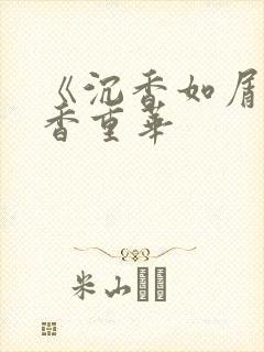 《沉香如屑·沉香重华