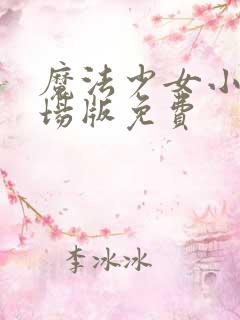 魔法少女小圆剧场版免费