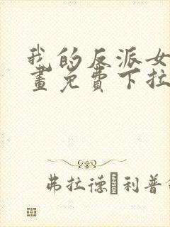 我的反派女友漫画免费下拉式