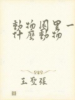 动物园里一般有什么动物