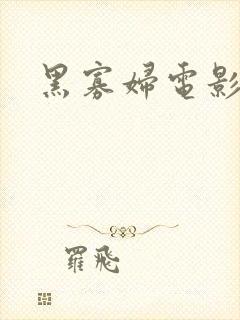 黑寡妇电影解说