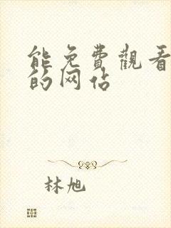 能免费观看av的网站