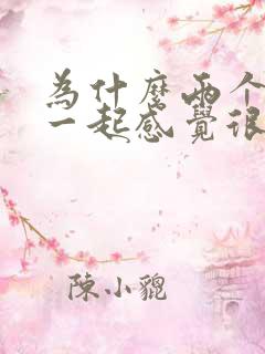 为什么两个人在一起感觉很累