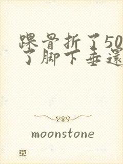踝骨折了50天了脚下垂还肿为什么