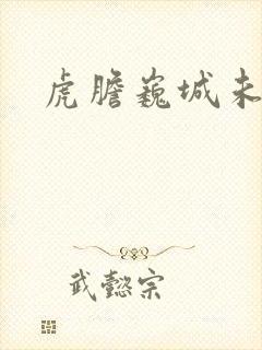 虎胆巍城未删减