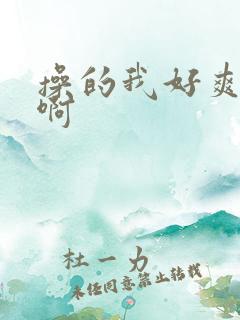 操的我好爽啊啊啊