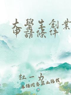 大学生创业补助申请条件