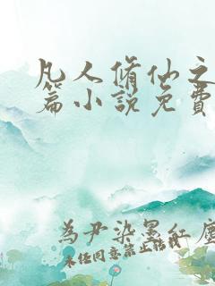 凡人修仙之仙界篇小说免费阅读