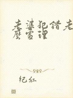 老婆犯错老公怎么处理