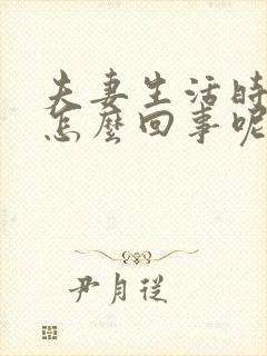 夫妻生活时间短怎么回事呢?
