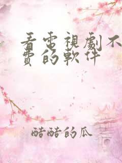 看电视剧不用付费的软件