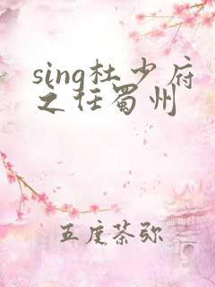 sing杜少府之任蜀州