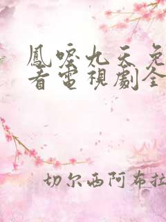凤唳九天免费观看电视剧全集
