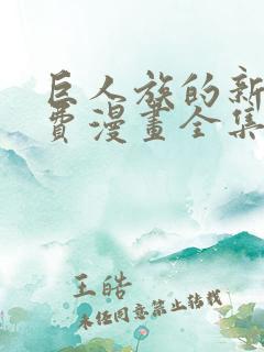 巨人族的新娘免费漫画全集免费