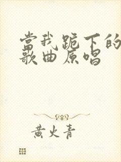 当我跪下的时候歌曲原唱