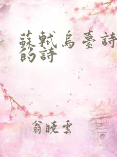 苏轼乌台诗案写的诗