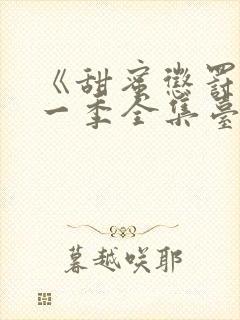 《甜蜜惩罚》第一季全集台词无马赛