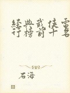 经典武侠电影排行榜前十名