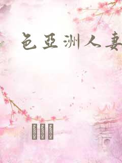 色亚洲人妻av