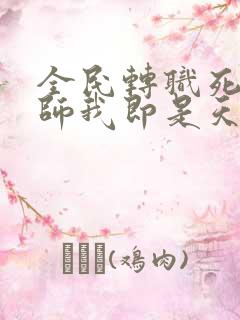 全民转职死灵法师我即是天灾动态漫