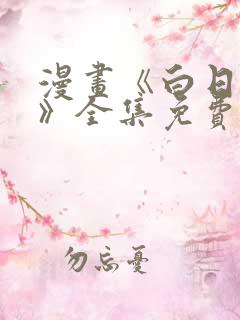漫画《白日梦我》全集免费观看