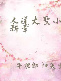 人道大圣小说最新章