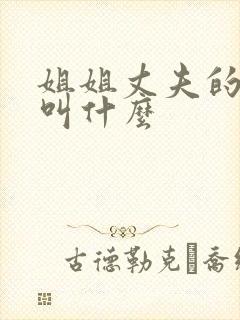 姐姐丈夫的妹妹叫什么