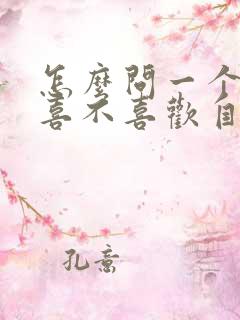 怎么问一个女生喜不喜欢自己