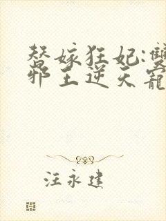 替嫁狂妃:双面邪王逆天宠